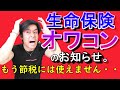 生命保険を活用した節税策、ついに廃止!? 【養老保険だけは使えます。】