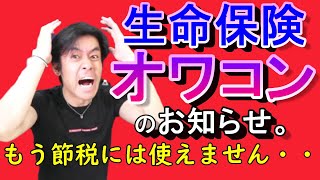 生命保険を活用した節税策、ついに廃止!? 【養老保険だけは使えます。】