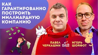 Как гарантированно построить миллиардную компанию | Павел Черкашин | Стартап Котики