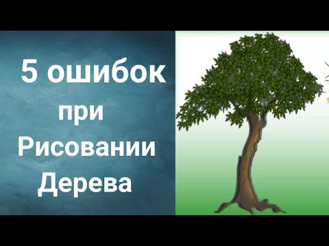 Как нарисовать дерево, Получите 50 уроков бесплатно ссылка в описании