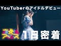 みぽたぽたのアイドルデビュー日に1日密着【夜光性アミューズ】
