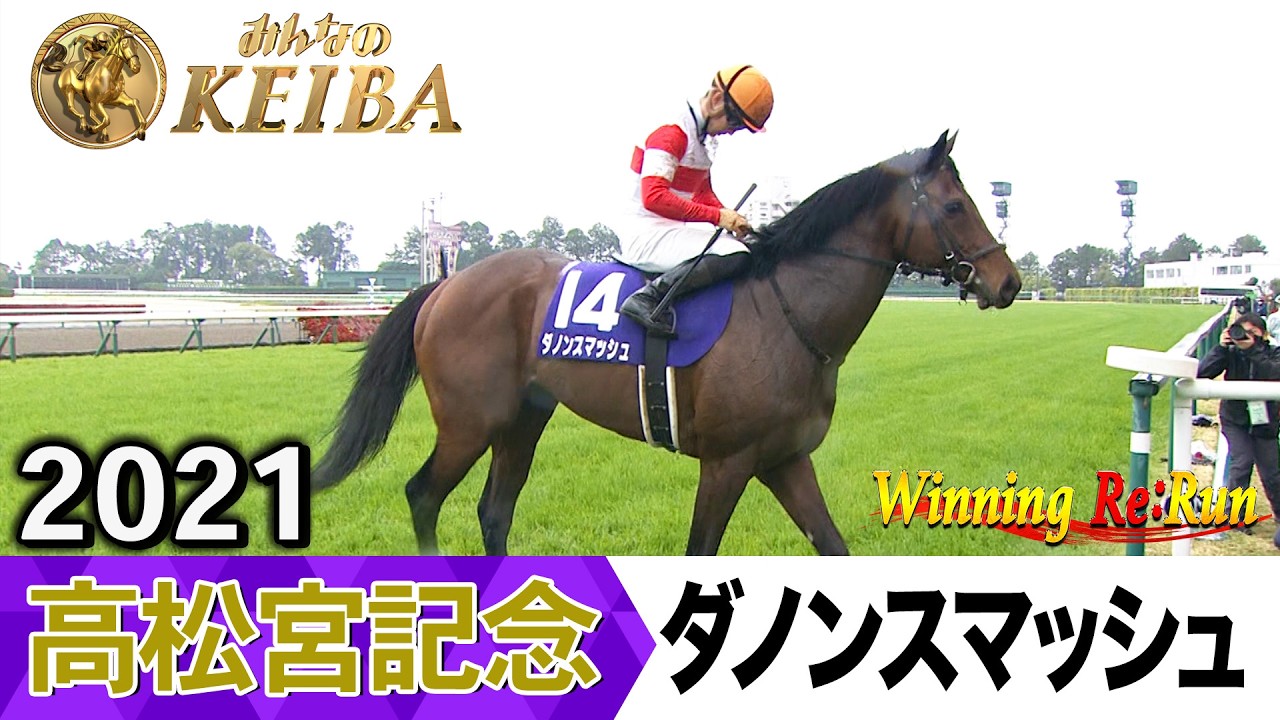 胸熱！！Winning Re:Run】今週末3月29日は高松宮記念・GⅠ！ダノン