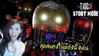 เรื่องสยองในห้องนั่งเล่น | TJOC STORY MODE [zbing z.]