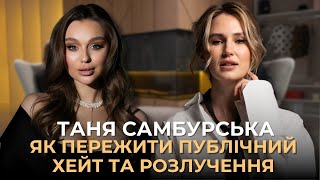 Таня Самбурська: про хейт, розлучення, сварки з сестрою та 