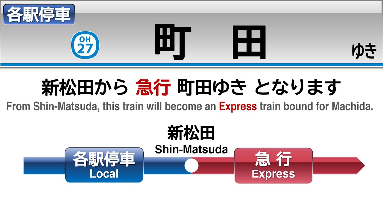 【自動放送】小田急小田原線　各駅停車町田行き(新松田から急行)　LCD再現