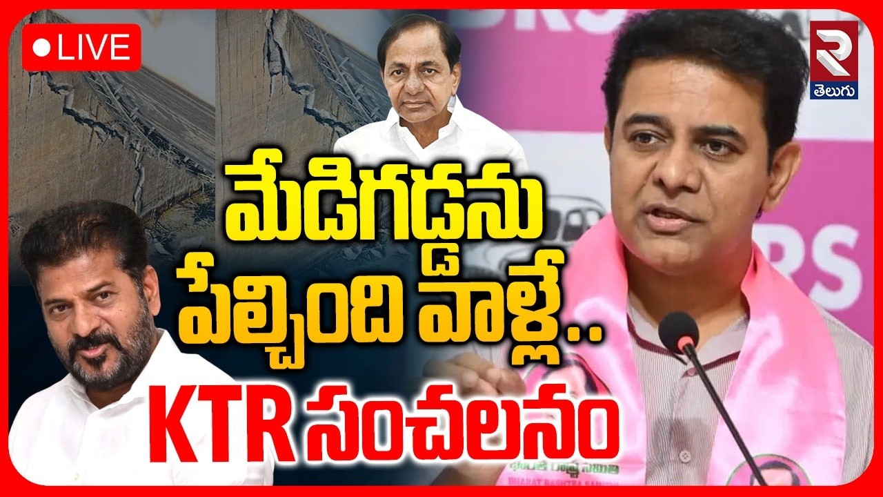 KTR on Medigadda Project🔴LIVE : మేడిగడ్డను పేల్చింది వాళ్లే | Revanth ...