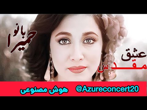 Homeyra Eshghe Moghaddas AI Song بانو حمیرا عشق مقدس هوش مصنوعی