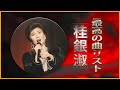 桂銀淑 ♫♫【 Kye Eun Sook 】♫♫ 懐かしい歌邦楽コンサート音楽 ♫♫ ソーシャルディスタンスコンサート ♫♫ New Playlist