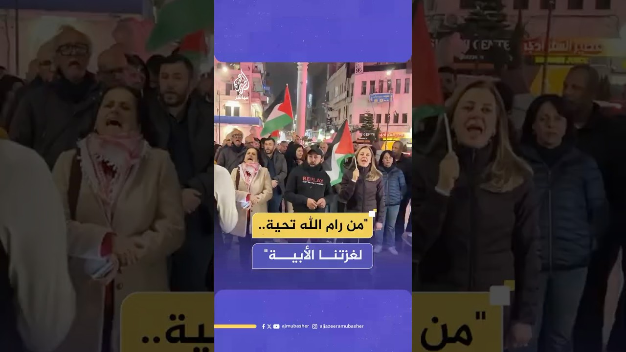 هتافات نصرة لغزة وتنديدا بالحرب الإسرائيلية في مسيرة وسط مدينة رام الله بالضفة الغربية