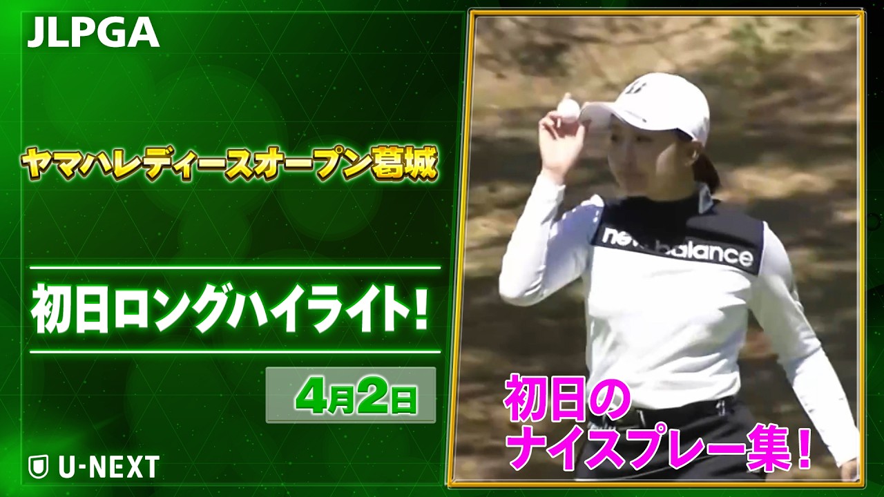 🔥JLPGA 2026第5戦！🔥】 『ヤマハレディースオープン葛城』 初日