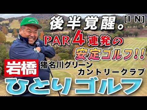 後半で急にゴルフが変わりました　岩橋ひとりゴルフ in 猪名川グリーンカントリークラブ