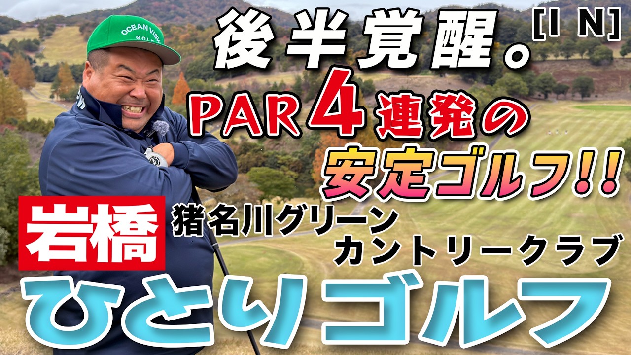 岩橋ひとりゴルフ in 猪名川グリーンカントリークラブ【INコース】