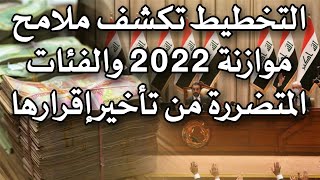 التخطيط تكشف ملامح موازنة 2022 والفئات المتضررة من تأخير إقرارها