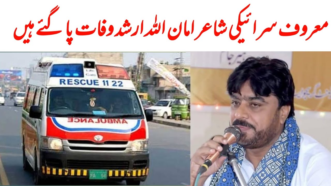 Famous saraiki shayar amanullah Arshad wafaat paa gaye hain famous shaiar amanullah Arshad death 