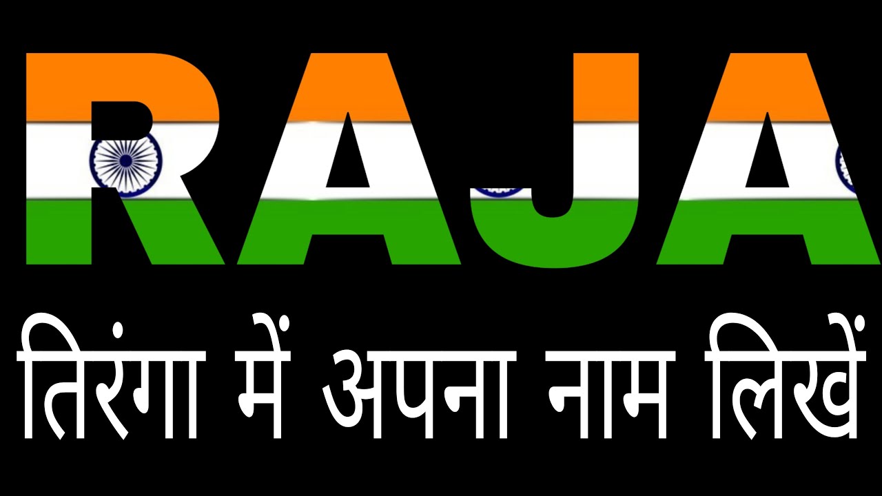 तिरंगा में अपना नाम लिखें| how to write naam on flag| apna naam ko trianga kaise likhe|Albert Sachin