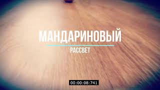 Мандариновый рассвет! новогодняя новый год 2021