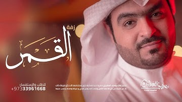 Thumbnail of زفة القمر | يوسف العشيري | النسخة الأصلية 2016