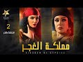     2 مملكة الغجر الحلقة الثانية