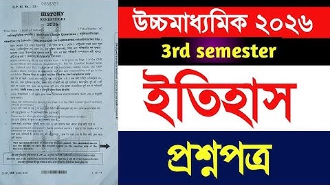 HS 2026 3rd sem History Question paper/উচ্চমাধ্যমিক ২০২৬ সেমিস্টার ৩ ইতিহাস প্রশ্নপত্র।