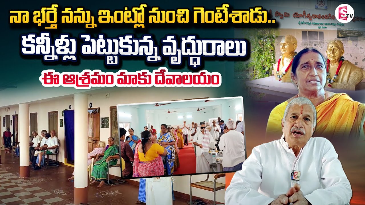 30 Years Old Age Home | Sri Swamy Yogiswaranandha Giri Shanthi Ashramam | Bhimavaram