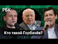 90 лет Горбачёву. Сергей Удальцов и Дмитрий Гудков спорят о роли президента СССР в истории страны