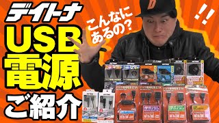 デイトナのバイク専用USB電源を紹介！バイクでも必需品！【こんなにたくさんあったの？】