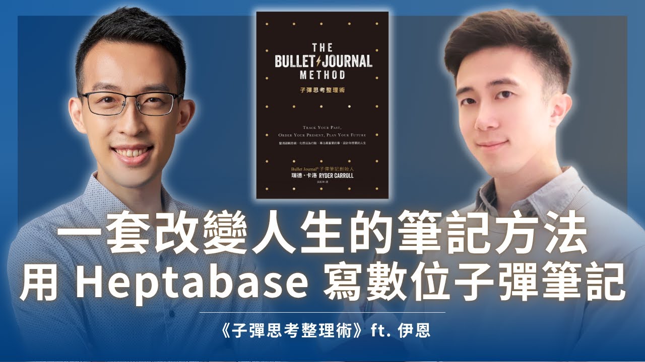 一套改變人生的筆記方法，用 Heptabase 寫數位子彈筆記｜《子彈思考整理術》ft. 伊恩
