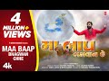 Devpagli I Maa Baap Bhagwan Chhe (4k Official Video) I મા બાપ ભગવાન I Gujarati New Song