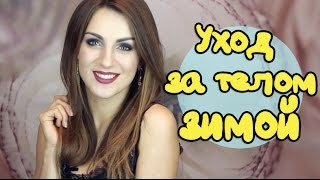 уход за ТЕЛОМ в ЗИМНИЙ период | BlushSupreme(Девочки, сегодня я решила поделиться с Вами тем, как я ухаживаю за своим телом в зимний период. Я думаю, что..., 2015-12-22T07:09:38.000Z)