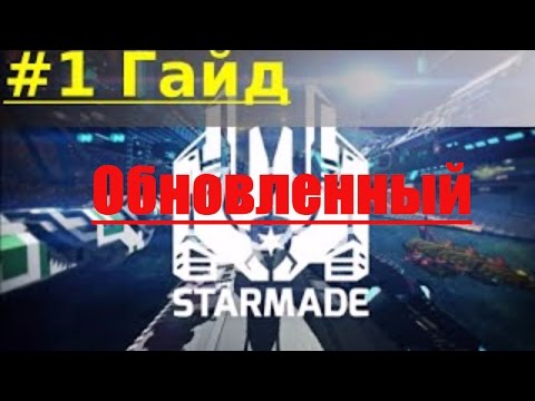 StarMade Хороший русский гайд(Обновленный) - Основы игры #1