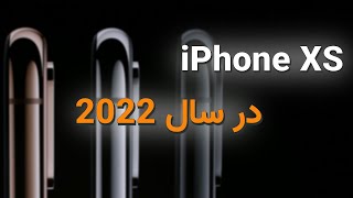بررسی آیفون ایکس اس و ایکس اس مکس در سال 2022: ارزش خرید داره؟ | iPhone XS/XS max review in 2022