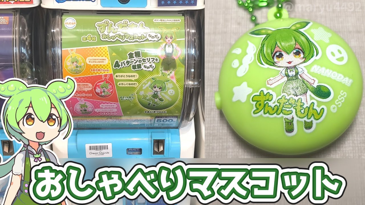 ずんだもんさん専用 Capsule Toy] Zundamon Talking Mascot (500 yen per play) - YouTube