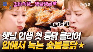 [#줄서는식당2] 겉은 바삭 속은 탱글✨ 닭가슴살 안 좋아하는 햇님도 무한으로 먹을 수 있는 촉촉한 숯불통닭💖