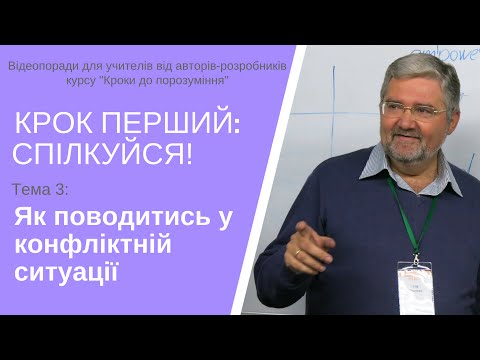 Тема 3: Як поводитись у конфліктній ситуації (Крок 1: СПІЛКУЙСЯ/курс