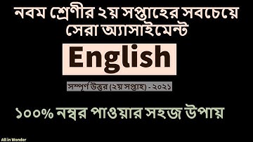 Class 9 English Assignment ‍answer 2021 || 2nd week || নবম শেণির ইংরেজি অ্যাসাইমেন্ট উত্তর ২০২১