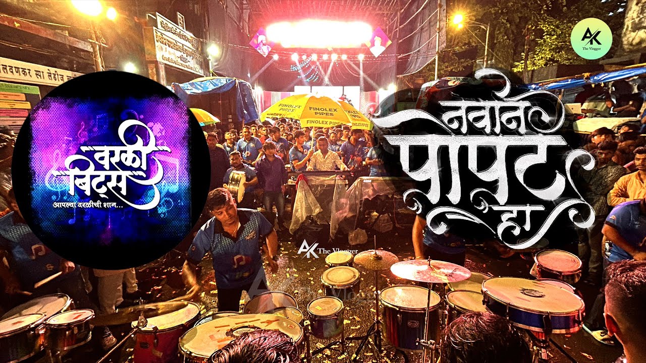 नवीन पोपट हा  | Antichi Ghanti Mi Vajavali | Worli Beats | 🌺Parelcha Maharaja Patpujan Shohala 2024🌺