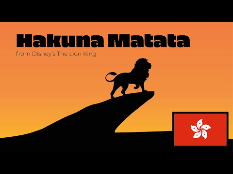 The Lion King - Hakuna Matata (Cantonese Chinese)/狮子王 - Hakuna