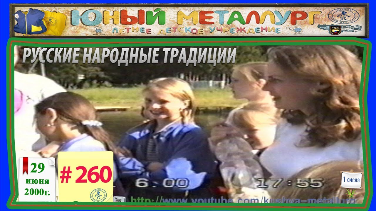 # 260   Русские народные традиции 29. 06. 2000 г.