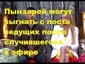 Пынзарей могут выгнать с поста ведущих после случившегося в эфире. ДОМ 2 новости