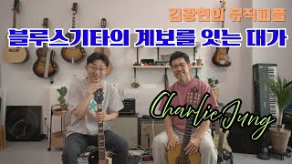 Larry Carlton이 인정한 한국 최고의 블루스&재즈 기타리스트, 웅산의 기타리스트,찰리 정 님을 소개합니다!