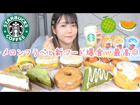 【スタバ新作】Theメロンofメロンフラペチーノと新フード全種類🍈最高の夏先取り爆食い✨