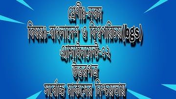 Class 9 bgs assignments-02 |  নবম শ্রেণীর বাংলাদেশ ও বিশ্বপরিচয় অ্যাসাইনমেন্ট। Learn Unlimited