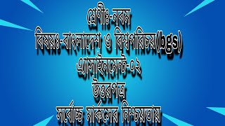 Class 9 bgs assignments-02 |  নবম শ্রেণীর বাংলাদেশ ও বিশ্বপরিচয় অ্যাসাইনমেন্ট। Learn Unlimited