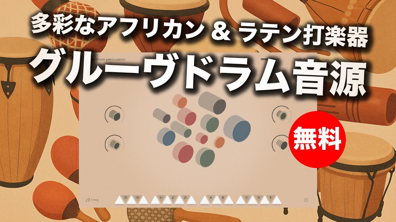 期間限定無料】多彩なアフリカン&ラテン打楽器を収録した