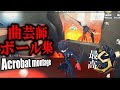 【第五人格MAD】最高1位曲芸師によるボール集vol.9【リバーシブル・キャンペーン】【Acrobat montage 9】