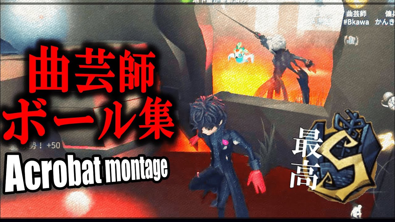 【第五人格MAD】最高1位曲芸師によるボール集vol.9【リバーシブル・キャンペーン】【Acrobat montage 9】