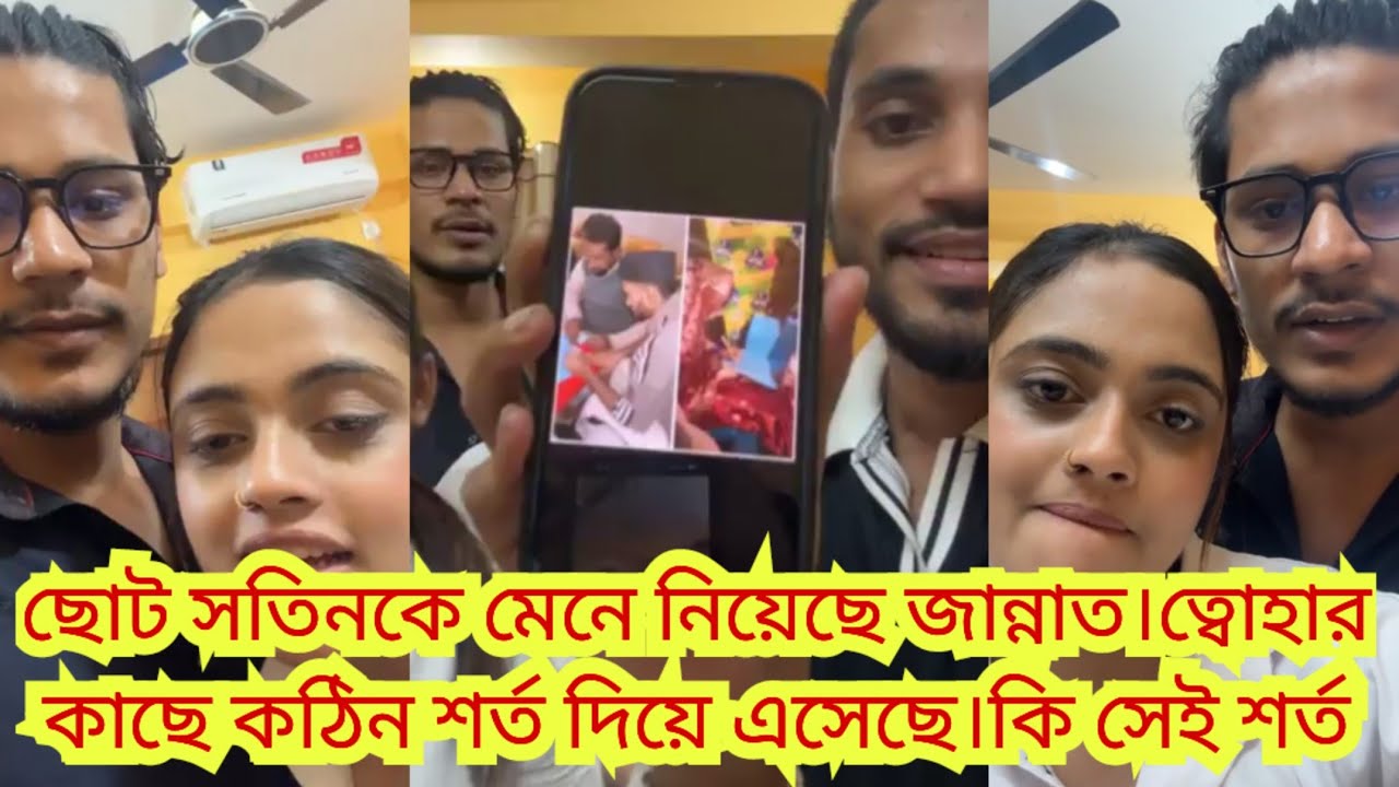 বাচ্চার মুখের দিকে তাকিয়ে আবারও একত্রিত হলো ত্বোহা জান্নাত।কোথায় বিয়ে করেছে ত্বোহা?কাবিন কত?