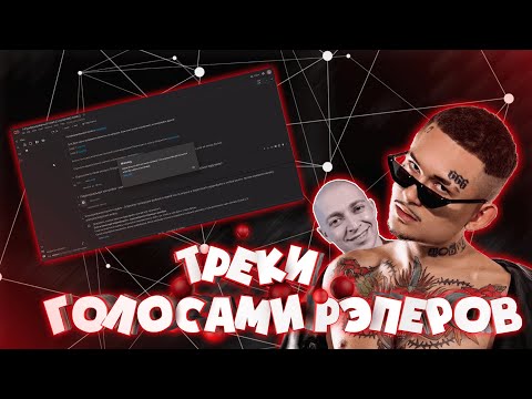 КАК ДЕЛАТЬ ТРЕКИ ГОЛОСАМИ РЭПЕРОВ В БРАУЗЕРЕ? | ГАЙД