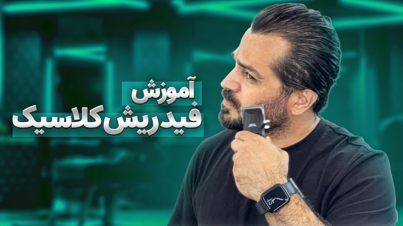 سان سالن - آموزش فید ریش کلاسیک