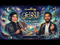 بودكاست اللاواعي ونحن تستضيف لينة الكوتش عبدالله حلقة تختصر لك عالم التشافي والوعي